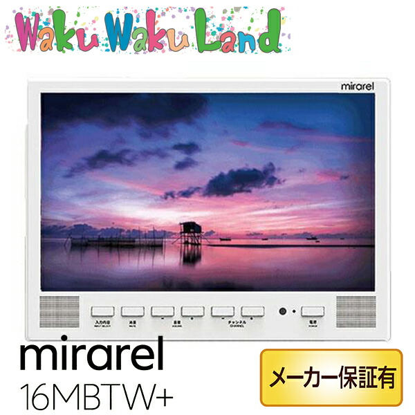 mirarel 16MBTW 16V型 浴室テレビ ネット動画アプリ対応 楽天市場】【即納】ミラレル mirarel 16V型 浴室テレビ 16MBTW