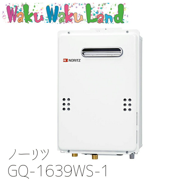 (在庫有即納) ノーリツ GQ-1639WS-1 13A-15A 都市ガス ガス給湯器 給湯専用 16号 ユコアGQ WSシリーズ オートストップ