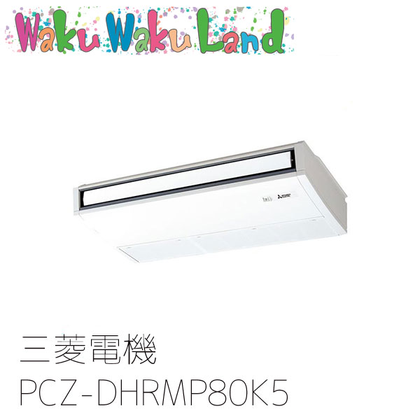 PCZ-DHRMP80K5 三菱電機 業務用エアコン 天吊形 3馬力 標準シングル 三相200V ワイヤード 過去品番: PCZ-DHRMP80K3