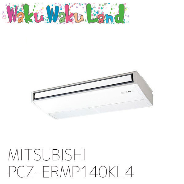 PCZ-ERMP140KL4 三菱電機 業務用エアコン 天吊形 5馬力 シングル 三相 200V ワイヤレス 過去品番: PCZ-ERMP140KL3