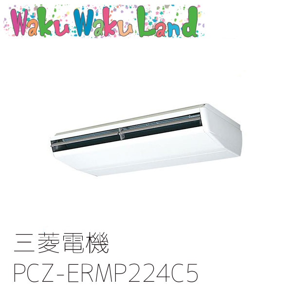 PCZ-ERMP224C5 三菱電機 お役目用空調設備 天吊形 8意気込み 判定基準シングル 三相200V ワイヤード 過ぎ来し方品番: PCZ-ERMP224C3