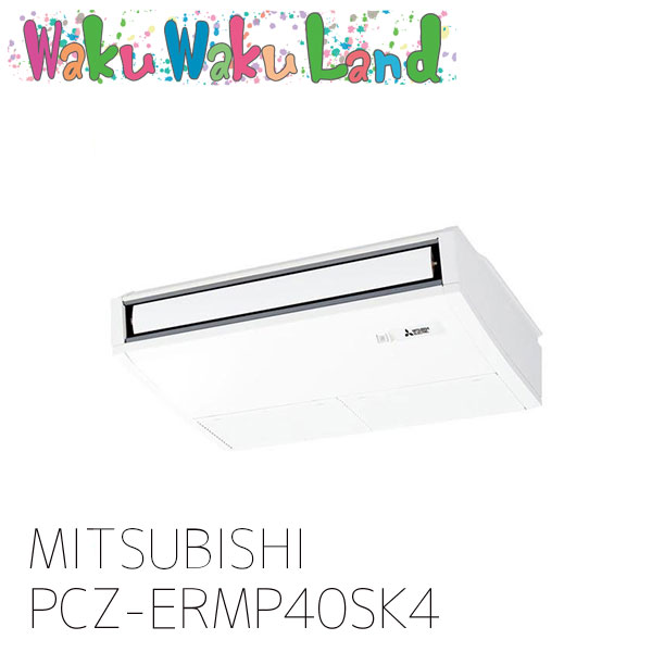 PCZ-ERMP40SK4 三菱電機 御役目用冷房装置 天吊形 1.5意気込み シングル 単相 200V ワイヤード 過ぎ越し方品番: PCZ-ERMP40SK3