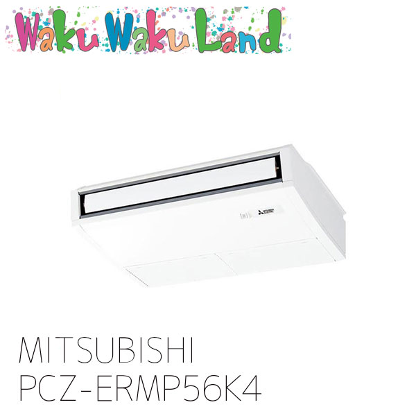 PCZ-ERMP56K4 三菱電機 業務用エアコン 天吊形 2.3馬力 シングル 三相 200V ワイヤード 過去品番: PCZ-ERMP56K3