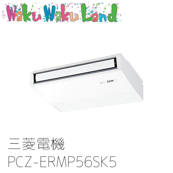 PCZ-ERMP56SK5 三菱電機 業務用エアコン 天吊形 2.3馬力 標準シングル 単相200V ワイヤード 過去品番: PCZ-ERMP56SK3