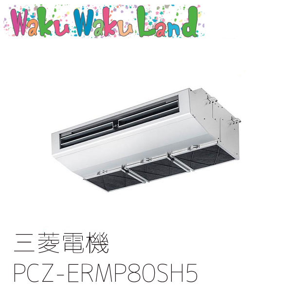 PCZ-ERMP80SH5 三菱電機 業務用エアコン 厨房用天吊形 3馬力 標準シングル 単相200V ワイヤード 過去品番: PCZ-ERMP80SH3