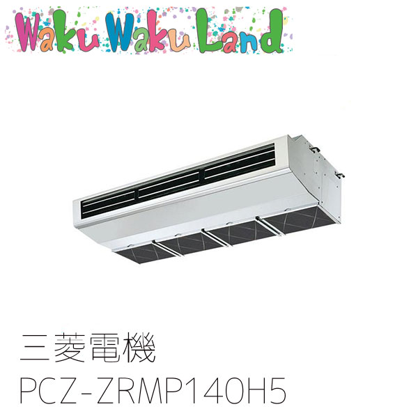 PCZ-ZRMP140H5 三菱電機 業務用エアコン 厨房用天吊形 5馬力 標準シングル 三相200V ワイヤード 過去品番: PCZ-ZRMP140H3