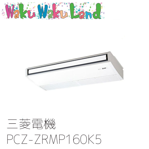 PCZ-ZRMP160K5 三菱電機 業務用エアコン 天吊形 6馬力 標準シングル 三相200V ワイヤード 過去品番: PCZ-ZRMP160K3
