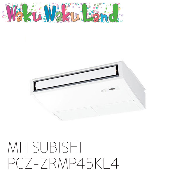 PCZ-ZRMP45KL4 三菱電機 業務用エアコン 天吊形 1.8馬力 シングル 三相 200V ワイヤレス 過去品番: PCZ-ZRMP45KL3