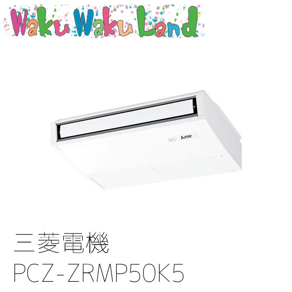 PCZ-ZRMP50K5 三菱電機 業務用エアコン 天吊形 2馬力 標準シングル 三相200V ワイヤード 過去品番: PCZ-ZRMP50K3