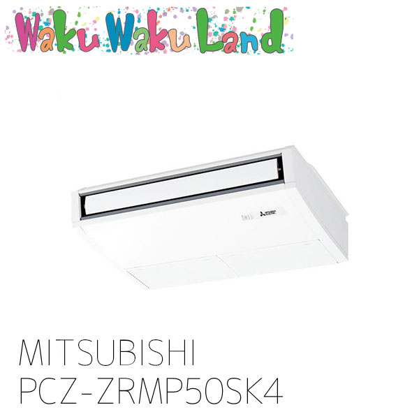 PCZ-ZRMP50SK4 三菱電機 お勤め用冷房装置 天吊形 2意気込み シングル 単相 200V ワイヤード 過ぎ越し方品番: PCZ-ZRMP50SK3 エアコン-季節・空調家電-家電