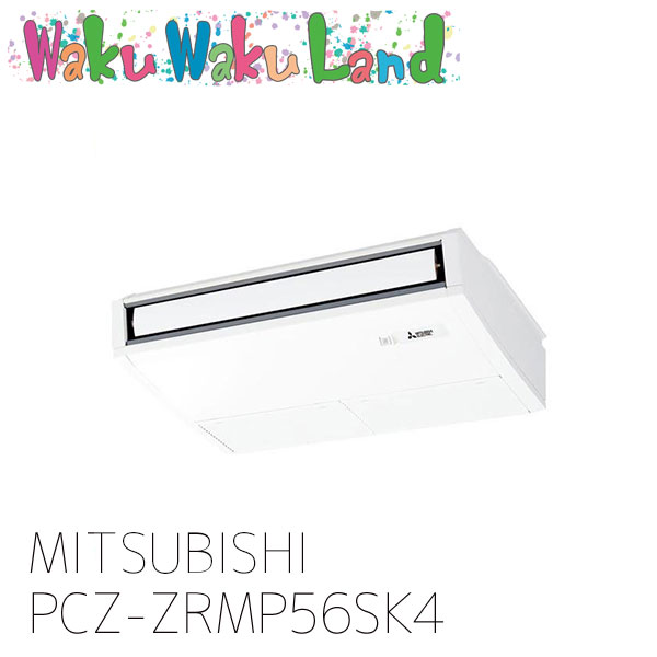 PCZ-ZRMP56SK4 三菱電機 業務用エアコン 天吊形 2.3馬力 シングル 単相 200V ワイヤード 過去品番: PCZ-ZRMP56SK3