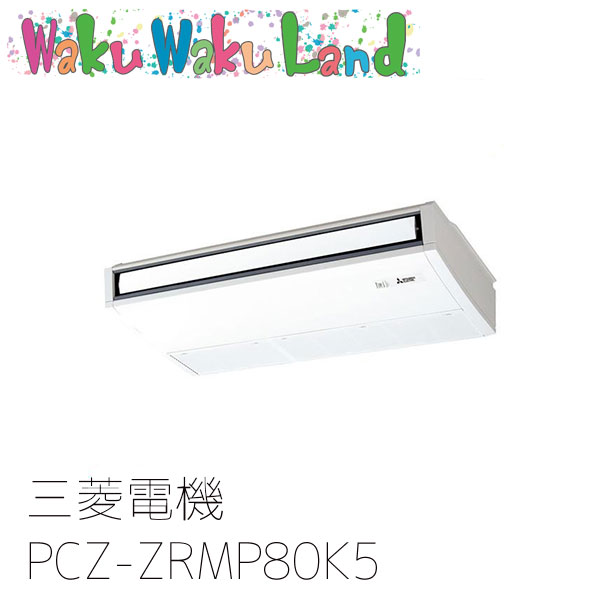 PCZ-ZRMP80K5 三菱電機 業務用エアコン 天吊形 3馬力 標準シングル 三相200V ワイヤード 過去品番: PCZ-ZRMP80K3