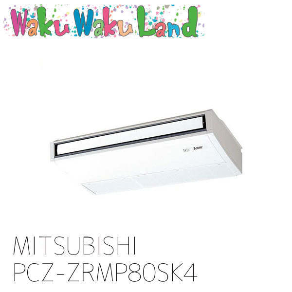 PCZ-ZRMP80SK4 三菱電機 御役目用冷房装置 天吊形 3意気込み シングル 単相 200V ワイヤード 過ぎ越し方品番: PCZ-ZRMP80SK3