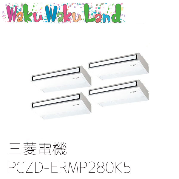 PCZD-ERMP280K5 三菱電機 業務用エアコン 天吊形 10馬力 同時フォー 三相200V ワイヤード 過去品番: PCZD-ERMP280K3 258,886円