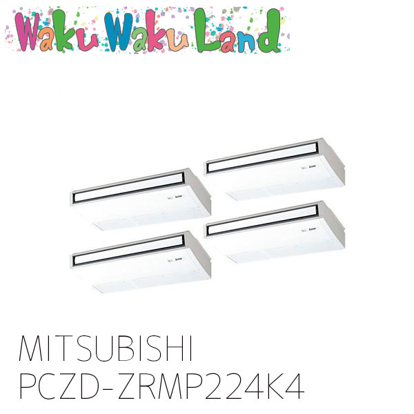 PCZD-ZRMP224K4 三菱電機 業務用エアコン 天吊形 8馬力 同時フォー 三相 200V ワイヤード 過去品番: PCZD-ZRMP224K3
