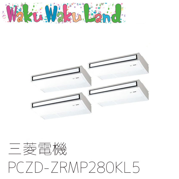 PCZD-ZRMP280KL5 三菱電機 お役目用空調設備 天吊形 10意気込み 斉しく四分子 三相200V 無線電話 過ぎ来し方品番: PCZD-ZRMP280KL3
