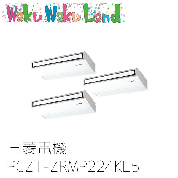 PCZT-ZRMP224KL5 三菱電機 業務用エアコン 天吊形 8馬力 同時トリプル 三相200V ワイヤレス 過去品番: PCZT-ZRMP224KL3