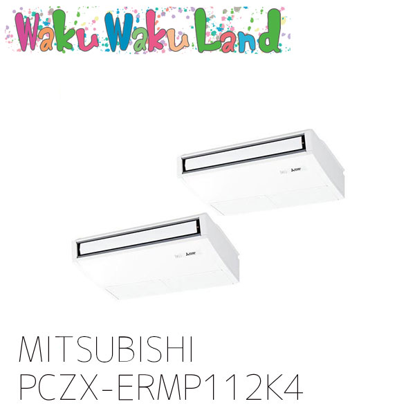 PCZX-ERMP112K4 三菱電機 業務用エアコン 天吊形 4馬力 同時ツイン 三相 200V ワイヤード 過去品番: PCZX-ERMP112K3