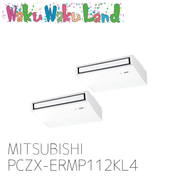 PCZX-ERMP112KL4 三菱電機 業務用エアコン 天吊形 4馬力 同時ツイン 三相 200V ワイヤレス 過去品番: PCZX-ERMP112KL3