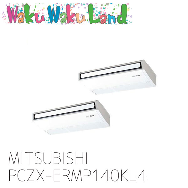 PCZX-ERMP140KL4 三菱電機 業務用エアコン 天吊形 5馬力 同時ツイン 三相 200V ワイヤレス 過去品番: PCZX-ERMP140KL3