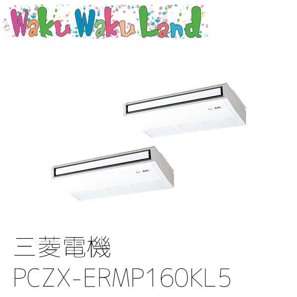 PCZX-ERMP160KL5 三菱電機 業務用エアコン 天吊形 6馬力 同時ツイン 三相200V ワイヤレス 過去品番: PCZX-ERMP160KL3