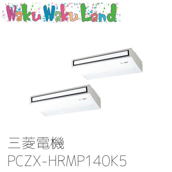 PCZX-HRMP140K5 三菱電機 業務用エアコン 天吊形 5馬力 同時ツイン 三相200V ワイヤード 過去品番: PCZX-HRMP140K3