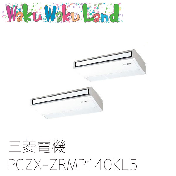 PCZX-ZRMP140KL5 三菱電機 業務用エアコン 天吊形 5馬力 同時ツイン 三相200V ワイヤレス 過去品番: PCZX-ZRMP140KL3