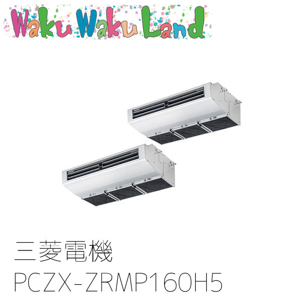 PCZX-ZRMP160H5 三菱電機 お役目用空調設備 勝手もと用天吊形 6意気込み 斉しくツイン 三相200V ワイヤード 過ぎ来し方品番: PCZX-ZRMP160H3