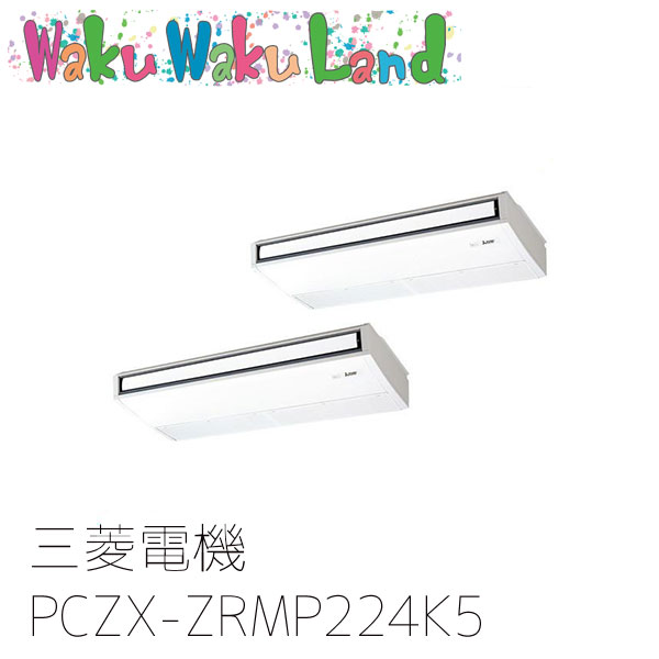 PCZX-ZRMP224K5 三菱電機 業務用エアコン 天吊形 8馬力 同時ツイン 三相200V ワイヤード 過去品番: PCZX-ZRMP224K3