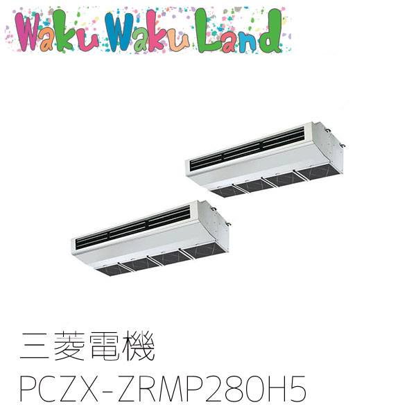 PCZX-ZRMP280H5 三菱電機 お役目用空調設備 勝手もと用天吊形 10意気込み 斉しくツイン 三相200V ワイヤード 過ぎ来し方品番: PCZX-ZRMP280H3