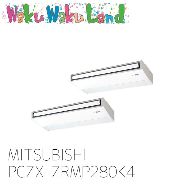 PCZX-ZRMP280K4 三菱電機 業務用エアコン 天吊形 10馬力 同時ツイン 三相 200V ワイヤード 過去品番: PCZX-ZRMP280K3