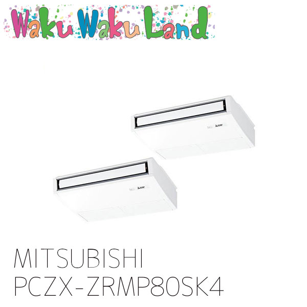 PCZX-ZRMP80SK4 三菱電機 業務用エアコン 天吊形 3馬力 同時ツイン 単相 200V ワイヤード 過去品番: PCZX-ZRMP80SK3 147,884円
