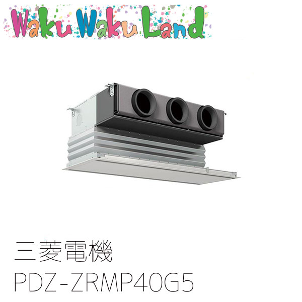 PDZ-ZRMP40G5 三菱電機 業務用エアコン 天井ビルトイン形 1.5馬力 標準シングル 三相200V ワイヤード 過去品番: PDZ-ZRMP40G3