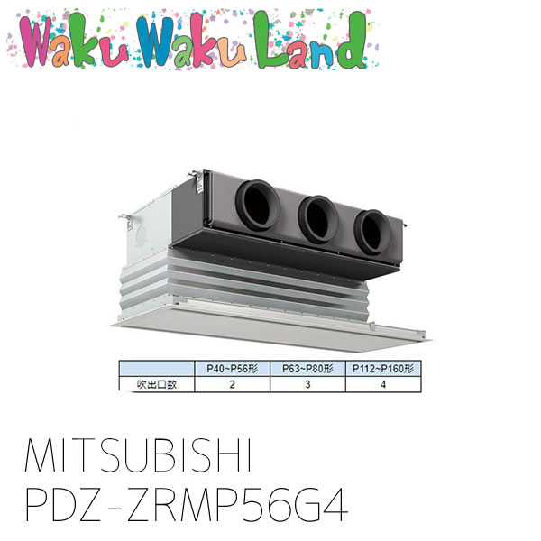 PDZ-ZRMP56G4 三菱電機 御役目用冷房装置 ビルトはたご屋 2.3意気込み シングル 三相 200V ワイヤード 過ぎ越し方品番: PDZ-ZRMP56G3