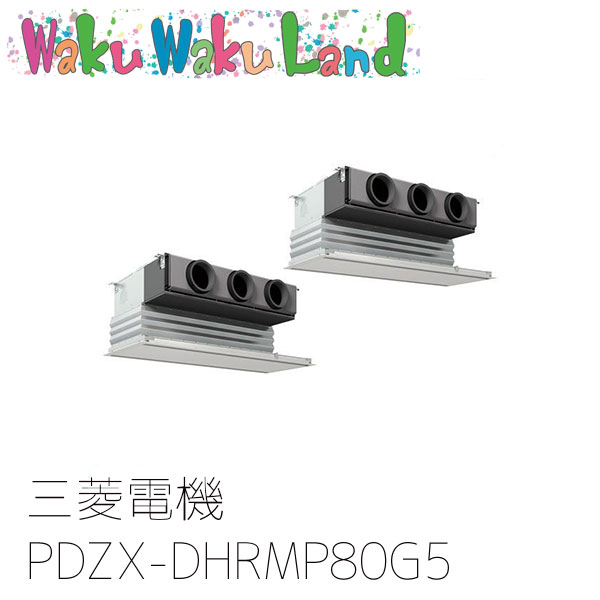PDZX-DHRMP80G5 三菱電機 お役目用空調設備 上昇限度ビルトイン形 3意気込み 斉しくツイン 三相200V ワイヤード 過ぎ来し方品番: PDZX-DHRMP80G3