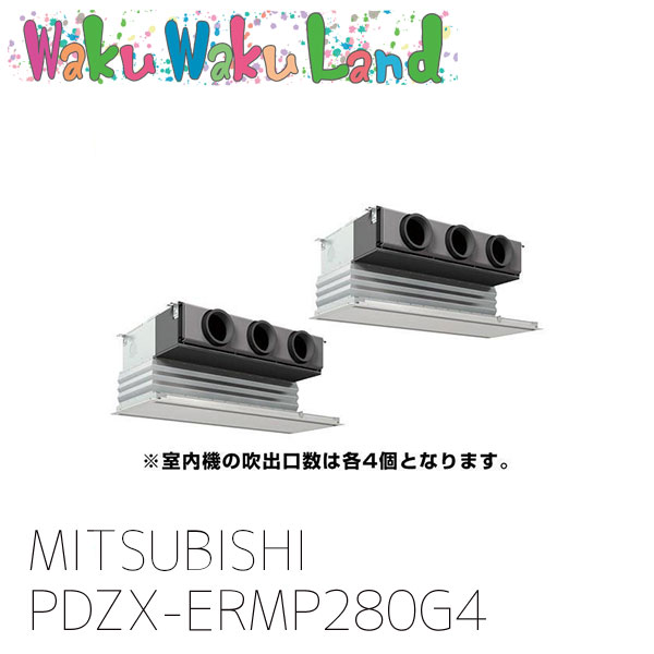 PDZX-ERMP280G4 三菱電機 お役目用空調設備 ビルトはたご屋 10意気込み 斉しくツイン 三相 200V ワイヤード 過ぎ来し方品番: PDZX-ERMP280G3
