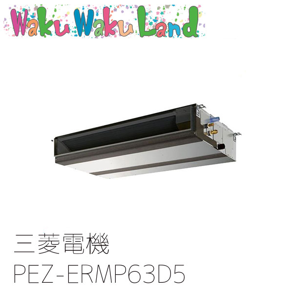 PEZ-ERMP63D5 三菱電機 業務用エアコン 天井埋込形 2.5馬力 標準シングル 三相200V ワイヤード 過去品番: PEZ-ERMP63D3