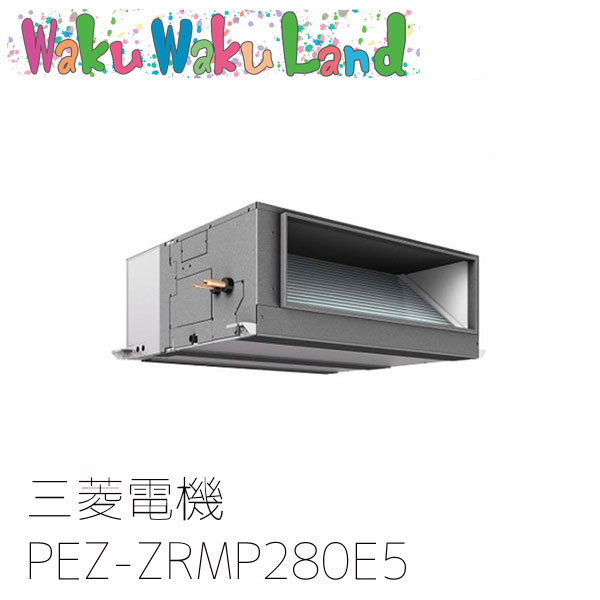 PEZ-ZRMP280E5 三菱電機 業務用エアコン 天井埋込形 10馬力 標準シングル 三相200V ワイヤード 過去品番: PEZ-ZRMP280E3
