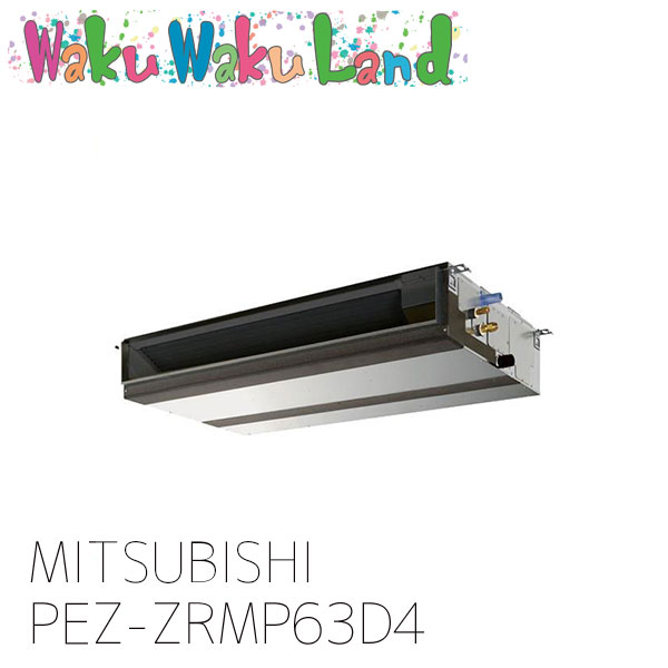 PEZ-ZRMP63D4 三菱電機 御役目用冷房装置 上昇限度埋込形 2.5意気込み シングル 三相 200V ワイヤード 過ぎ越し方品番: PEZ-ZRMP63D3