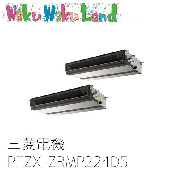 PEZX-ZRMP224D5 三菱電機 業務用エアコン 天井埋込形 8馬力 同時ツイン 三相200V ワイヤード 過去品番: PEZX-ZRMP224D3