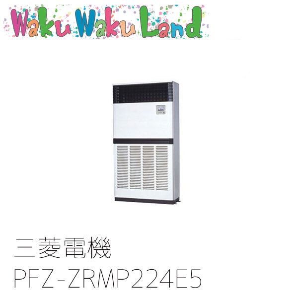 PFZ-ZRMP224E5 三菱電機 業務用エアコン 床置形 8馬力 標準シングル 三相200V  過去品番: PFZ-ZRMP224E3