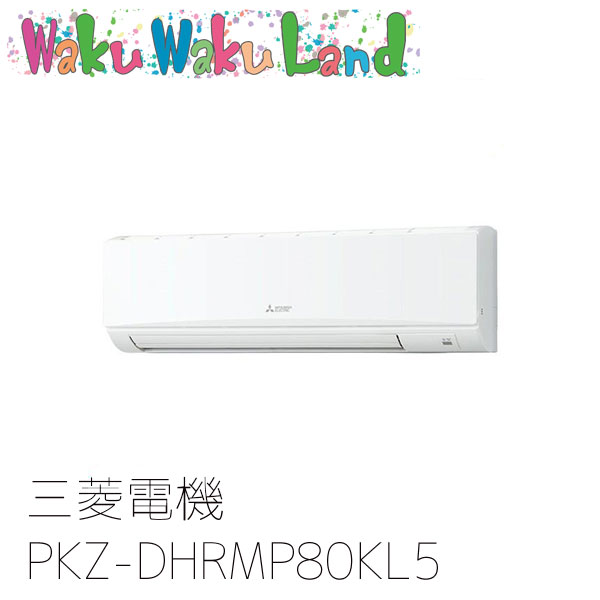 PKZ-DHRMP80KL5 三菱電機 業務用エアコン 壁掛形 3馬力 標準シングル 三相200V ワイヤレス 過去品番: PKZ-DHRMP80KL3