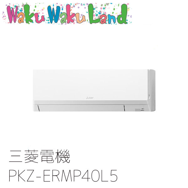 PKZ-ERMP40L5 三菱電機 業務用エアコン 壁掛形 1.5馬力 標準シングル 三相200V ワイヤード 過去品番: PKZ-ERMP40L3