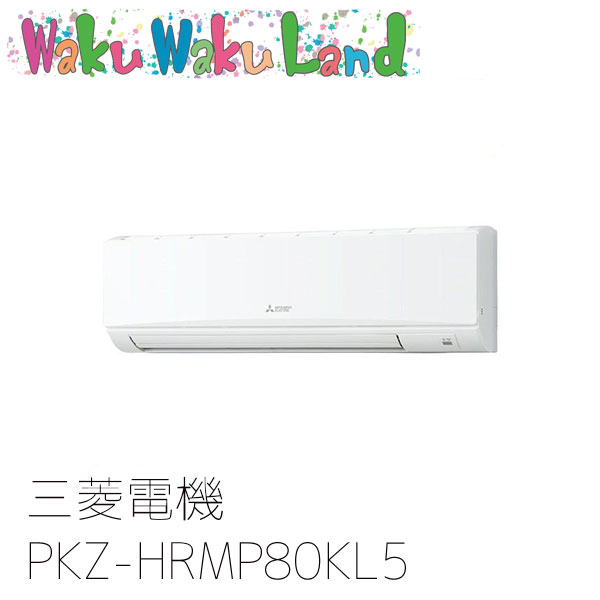PKZ-HRMP80KL5 三菱電機 業務用エアコン 壁掛形 3馬力 標準シングル 三相200V ワイヤレス 過去品番: PKZ-HRMP80KL3