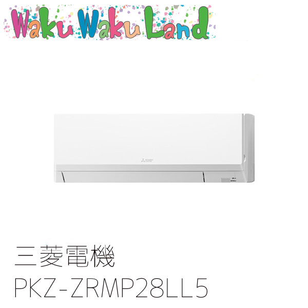 PKZ-ZRMP28LL5 三菱電機 お役目用空調設備 壁掛形 1意気込み 判定基準シングル 三相200V 無線電話 謂われ因縁品番: PKZ-ZRMP28LL3