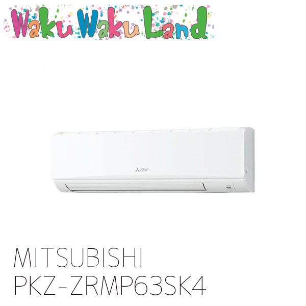 PKZ-ZRMP63SK4 三菱電機 業務用エアコン 壁掛形 2.5馬力 シングル 単相 200V ワイヤード 過去品番: PKZ-ZRMP63SK3