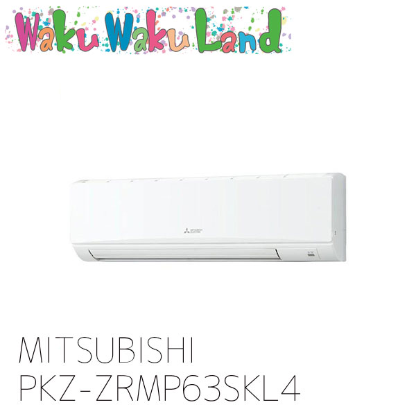 PKZ-ZRMP63SKL4 三菱電機 業務用エアコン 壁掛形 2.5馬力 シングル 単相 200V ワイヤレス 過去品番: PKZ-ZRMP63SKL3