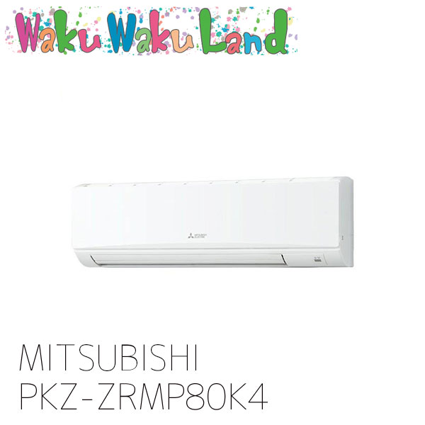 PKZ-ZRMP80K4 三菱電機 御役目用冷房装置 壁掛形 3意気込み シングル 三相 200V ワイヤード 過ぎ越し方品番: PKZ-ZRMP80K3