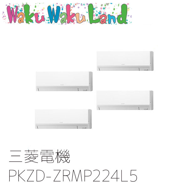 PKZD-ZRMP224L5 三菱電機 業務用エアコン 壁掛形 8馬力 同時フォー 三相200V ワイヤード 過去品番: PKZD-ZRMP224L3