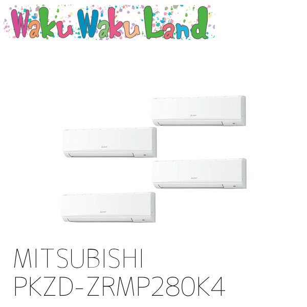 PKZD-ZRMP280K4 三菱電機 業務用エアコン 壁掛形 10馬力 同時フォー 三相 200V ワイヤード 過去品番: PKZD-ZRMP280K3